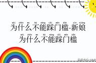 结婚新郎新娘不踩门槛习俗（新娘进门不能踩门槛为什么）