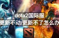 dota2安装后无法更新（dota2更新不了解决办法）