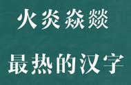 蕴含有火的字有哪些（带火蕴意的字）