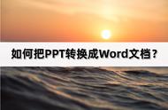 怎么把ppt 转换为word（能把ppt转换成word简单方法）