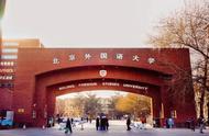 北京外国语大学全国排名（北外大学属于什么档次）