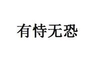 关于有字开头的成语（有字开头的成语是什么）