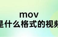 什么是mov格式通道（mov格式优缺点）