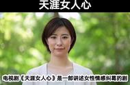 天涯女人心电视剧全集剧情介绍（天涯女人心国语电视剧大结局）