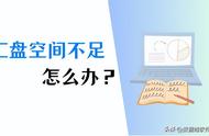 c盘空间不足简单几步给c盘清理（c盘满了怎么清理c盘空间五个步骤）