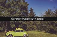 word图片编辑功能（word中图片编辑的方法）