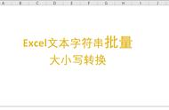 excel如何让字母全部大写（Excel如何替换字母）