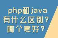 php和java区别（怎么区分php和java的程序）