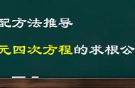 一元四次方程求根公式（一元三次方程求根公式推导完整）