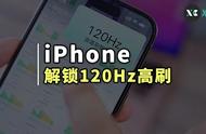 ios改120帧率无需电脑教程（ios修改120帧数教程无重置）