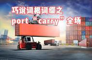 carry翻译成中文意思（carry 怎么翻译）