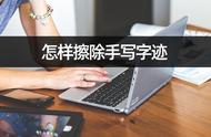 怎么删除输入法的字迹（怎么清除输入法的痕迹）