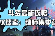 斗罗大陆手游抽奖有什么诀窍吗（斗罗大陆手游钻石最多的任务）