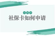 目前的社保卡如何办理（社保卡办理需要什么）