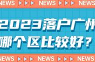 南沙户口和广州户口区别（广州户口与从化户口的区别）