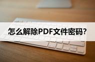 手机怎样解除pdf文件密码（pdf文件密码忘记了怎么解除）