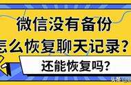 微信没有备份怎样恢复数据（微信没有备份能恢复吗）