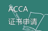 acca考试通过要求有什么条件吗（acca难度和考试顺序）