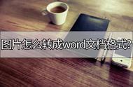 word怎么保存为图片（word中的内容如何保存为图片）