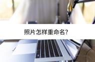 支付宝里怎么修改照片名称（支付宝怎么更换照片）