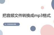 如何将电脑上的音频转换为mp3格式（电脑音频文件怎么转成mp3格式）