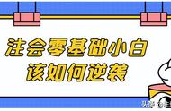 注会会计零基础要怎么学（零基础注会备考会计之前学什么）