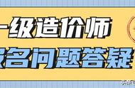 一级造价师山东报名时间（山东一级造价师报考条件及要求）