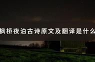 枫桥夜泊古诗词三首翻译（枫桥夜泊全文诗句）