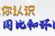 环比是什么同比是什么（环比与同比的区别在哪里）