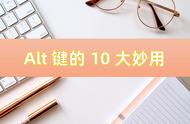 alt键的功能和名称（mac的alt键怎么按）