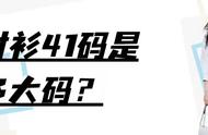 41码男士衬衫多大（38码男士衬衫尺寸对照表）