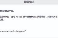 安装cs6出现配置错误（cs6卸载后安装不上怎么办）