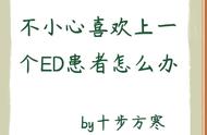 不小心喜欢上一个ed患者怎么办（一不小心爱上一个ed患者）