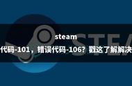 steam打开社区错误代码101（steam打不开社区错误代码100）