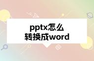 如何把pptx格式转成word（怎么把PPT格式转成PPTX）