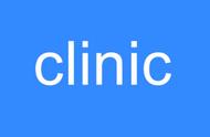 clinic的正确读音（clinic怎么发音）