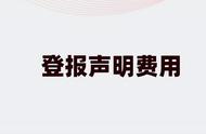 北京晚报登报声明费用（报纸登报声明作废多少钱）