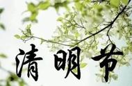 清明节的寓意（清明节有什么好的寓意吗）