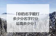 宝宝名字打分测试免费（宝宝免费测名字打分最准）