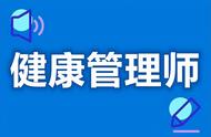 健康管理师报考成功了还要考吗（健康管理师能自己报考么）