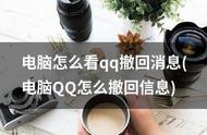 qq撤回消息有时找不到（为什么qq消息撤回不在了）