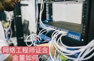 网络工程师证书含金量（中级网络工程师证书含金量怎么样）