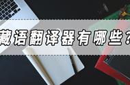 什么翻译软件可以翻译藏语（藏语免费翻译软件）