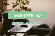 怎样播放m4s（m4s用什么播放器）