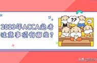 注册会计师acca免考条件（acca国际注册会计师免考条件）