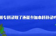 专科提前批没录取还能报专科吗（专科提前批未录取后面还能报吧）