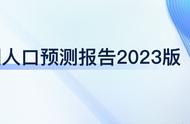 美国人口总数预计达2030（2030年美国人口数量）