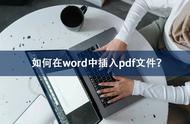 为什么word不能插入pdf（word插入pdf文件显示无法创建）