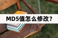 改md5值有意义吗（md5值改了还是被识别出来）