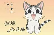 甜甜私房猫中文版（甜甜私房猫中文版第一季免费观看）